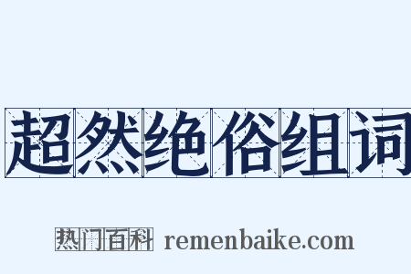 超然绝俗组词是什么意思的图片